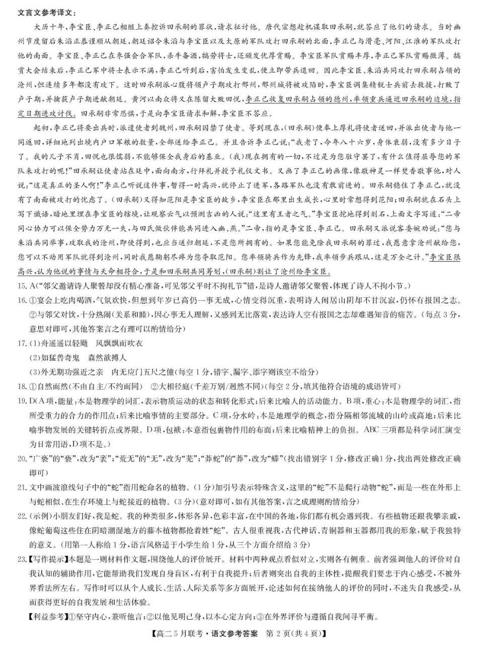 河南省洛阳市强基联盟2024-2025学年高二下学期5月月考语文答案.pdf_第2页