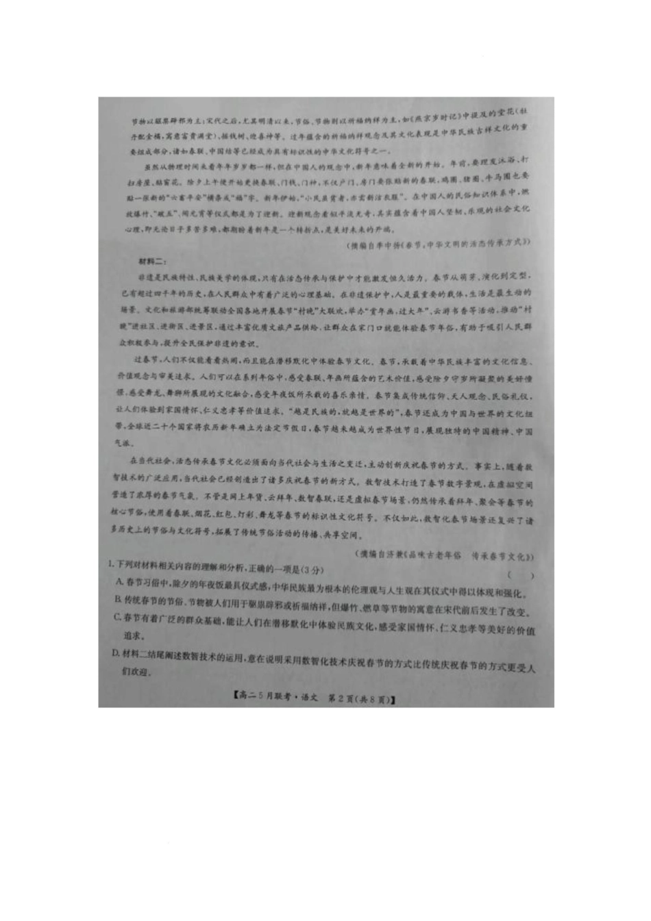 河南省洛阳市强基联盟2024-2025学年高二下学期5月月考语文试题.pdf_第2页