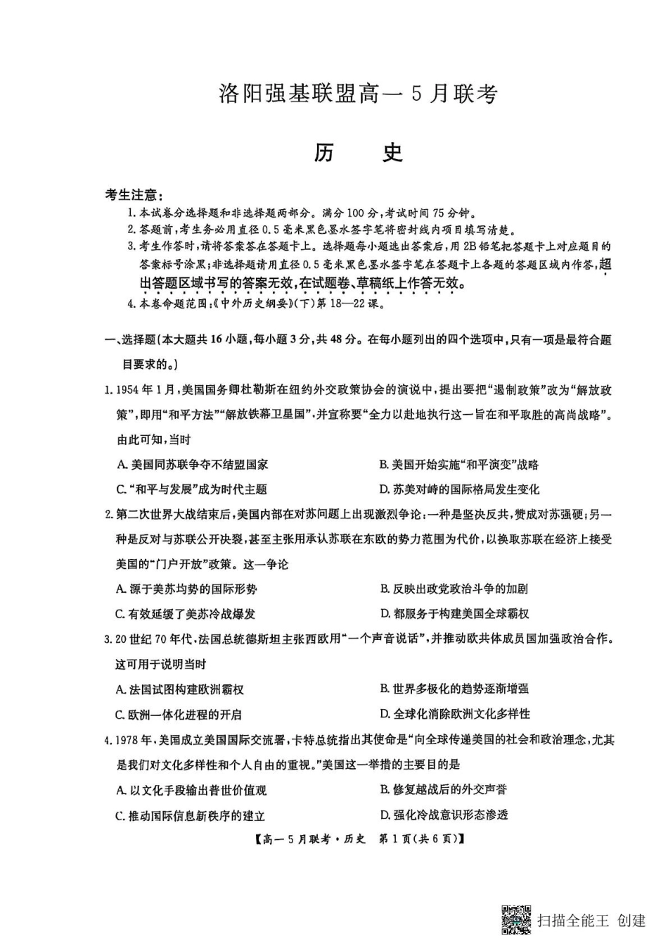 河南省洛阳市强基联盟2024-2025学年高一下学期5月联考历史试题（PDF格式，含答案）.pdf_第1页