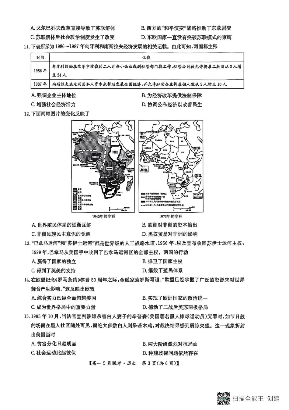 河南省洛阳市强基联盟2024-2025学年高一下学期5月联考历史试题（PDF格式，含答案）.pdf_第3页