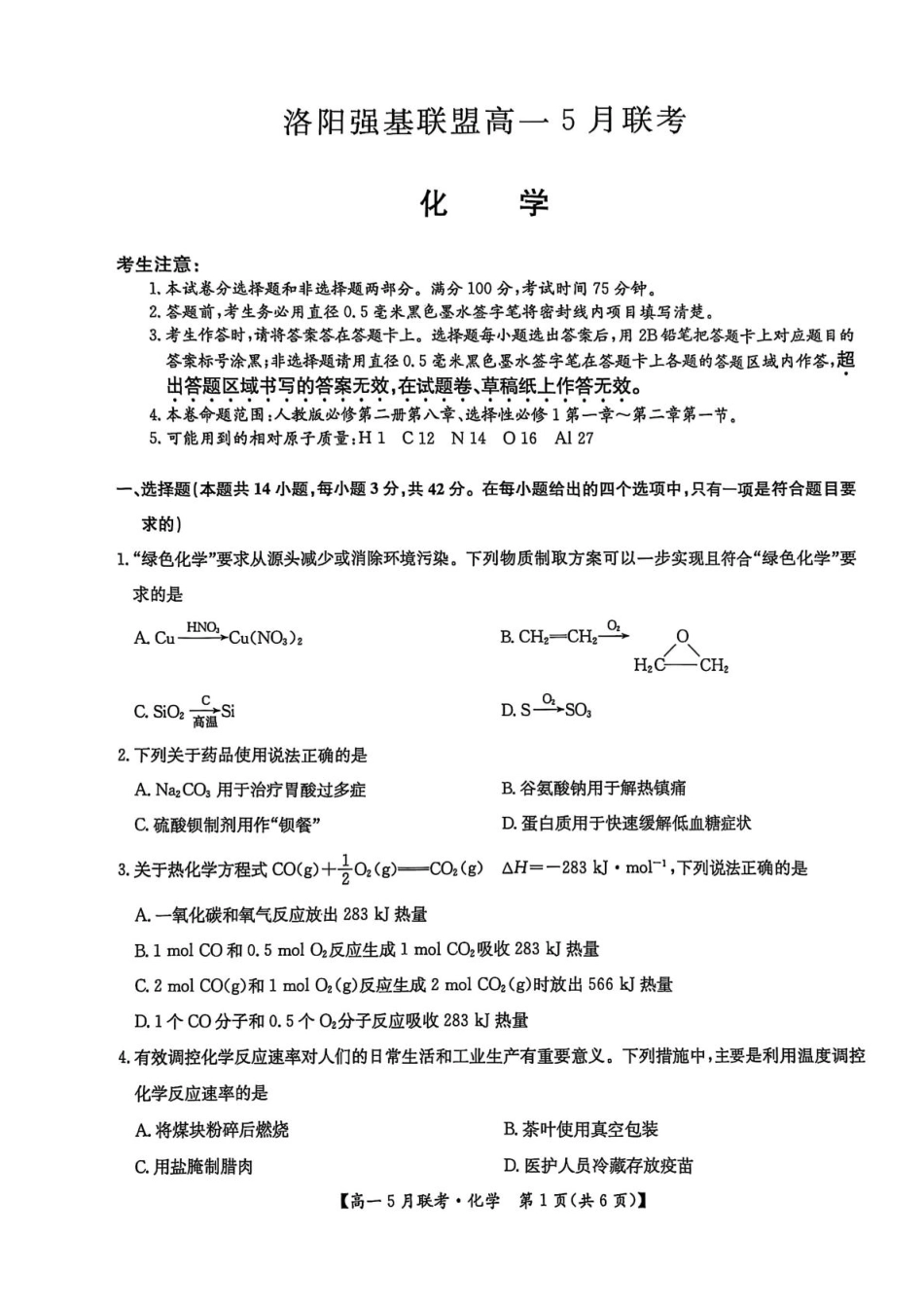 河南省洛阳市强基联盟2024-2025学年高一下学期5月月考 化学试题（PDF版，含答案）.pdf_第1页