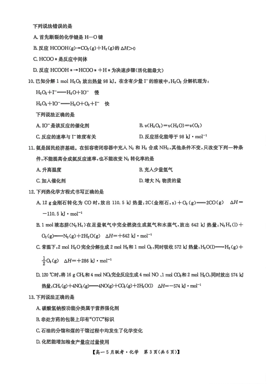 河南省洛阳市强基联盟2024-2025学年高一下学期5月月考 化学试题（PDF版，含答案）.pdf_第3页
