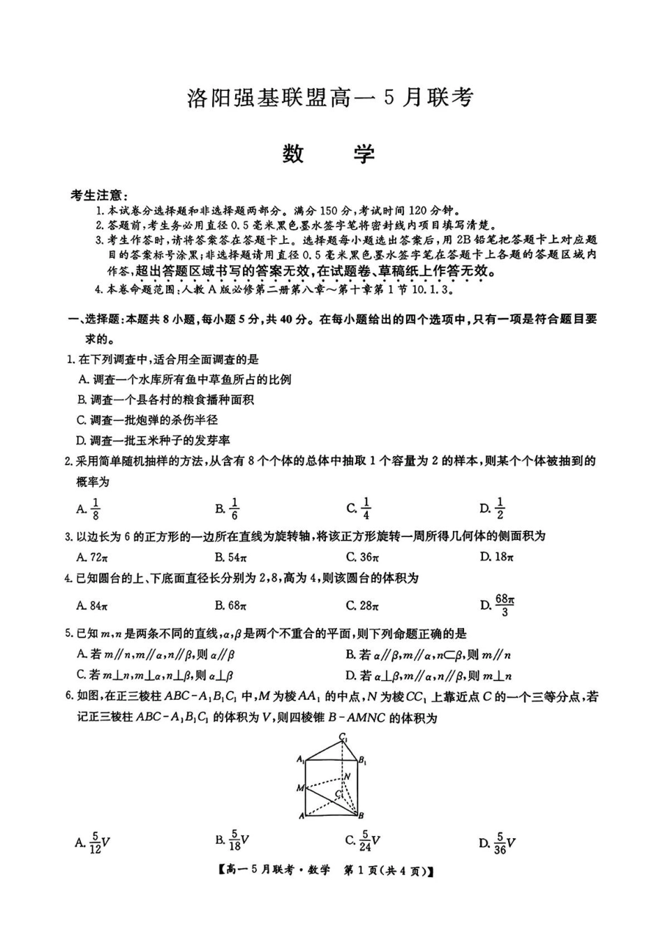 河南省洛阳市强基联盟2024-2025学年高一下学期5月月考数学试题.pdf_第1页