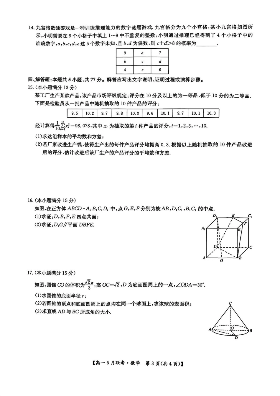 河南省洛阳市强基联盟2024-2025学年高一下学期5月月考数学试题.pdf_第3页