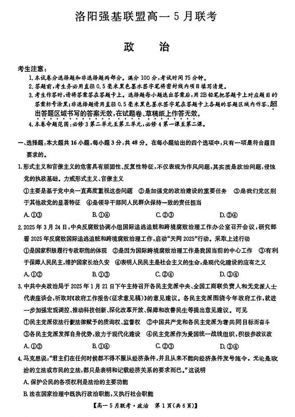 河南省洛阳市强基联盟2024-2025学年高一下学期5月月考政治试题（PDF版，含解析）.pdf_第1页