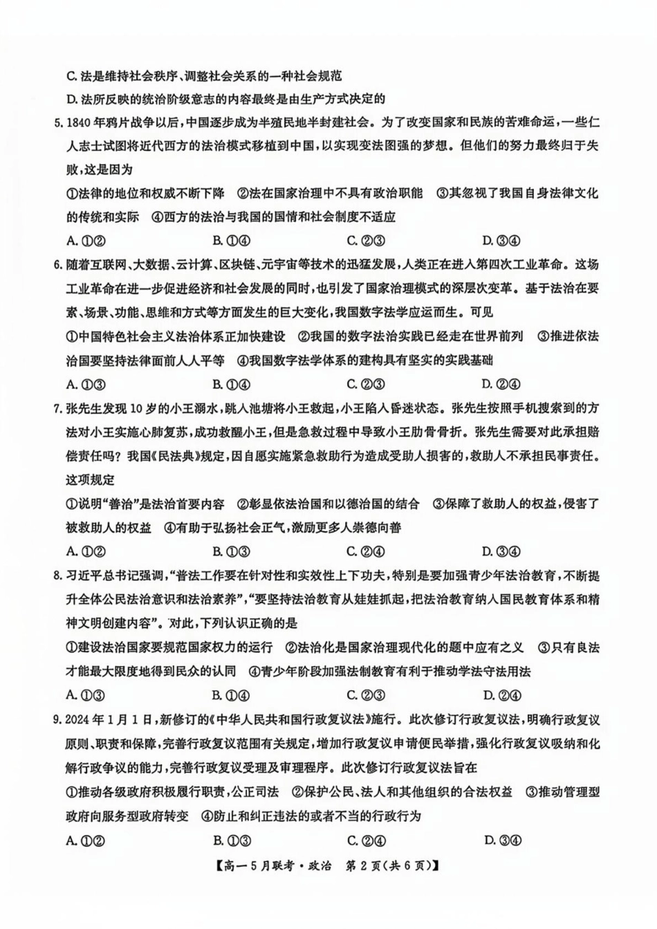 河南省洛阳市强基联盟2024-2025学年高一下学期5月月考政治试题（PDF版，含解析）.pdf_第2页
