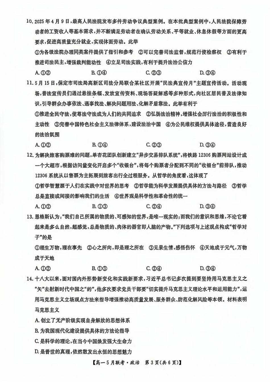 河南省洛阳市强基联盟2024-2025学年高一下学期5月月考政治试题（PDF版，含解析）.pdf_第3页