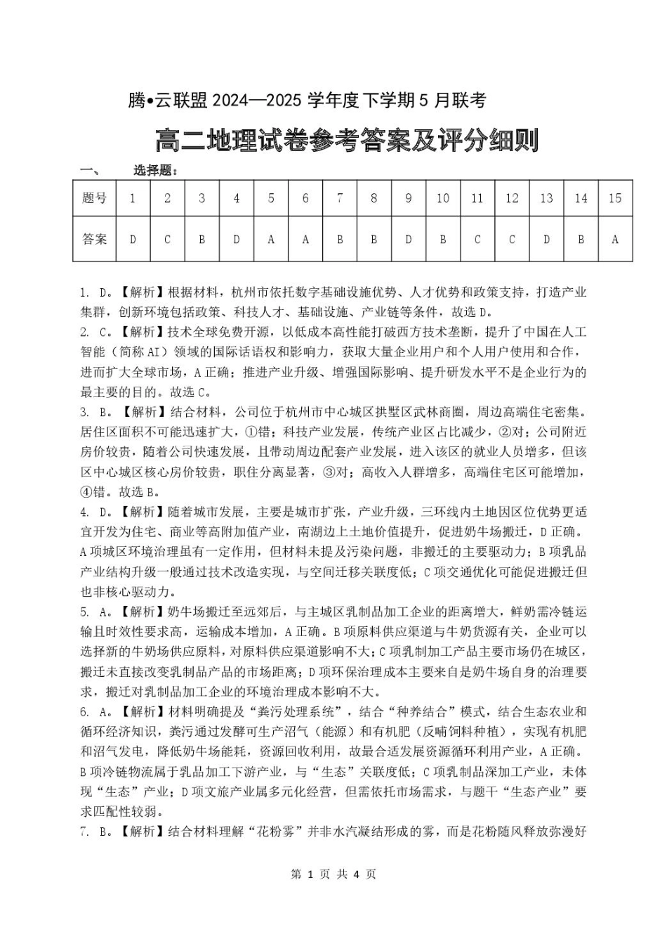 湖北省腾云联盟2024-2025学年高二下学期5月联考 高二地理参考答案.pdf_第1页