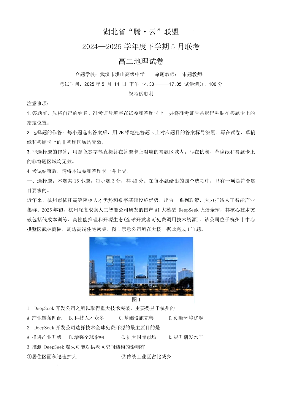 湖北省腾云联盟2024-2025学年高二下学期5月联考 高二地理试卷.pdf_第1页