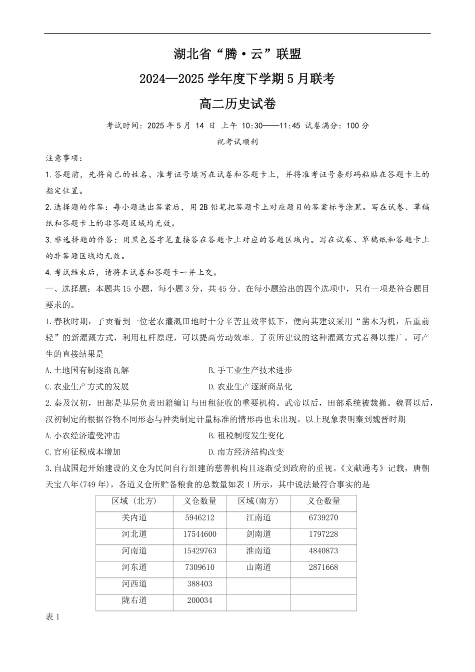 湖北省腾云联盟2024-2025学年高二下学期5月联考 高二历史试卷.pdf_第1页