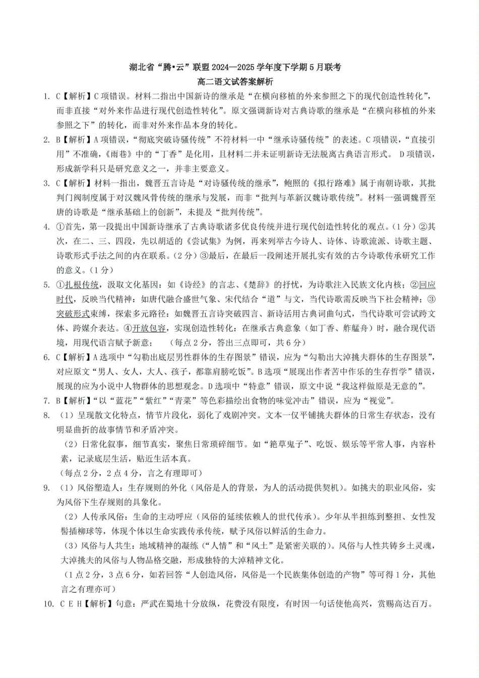 湖北省腾云联盟2024-2025学年高二下学期5月联考 高二语文答案解析.pdf_第1页