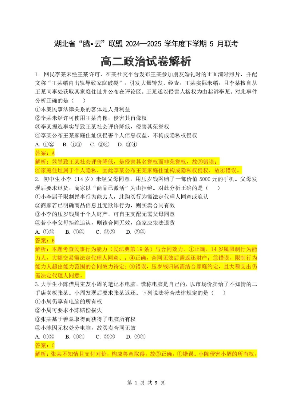 湖北省腾云联盟2024-2025学年高二下学期5月联考 高二政治试卷答案解析.pdf_第1页