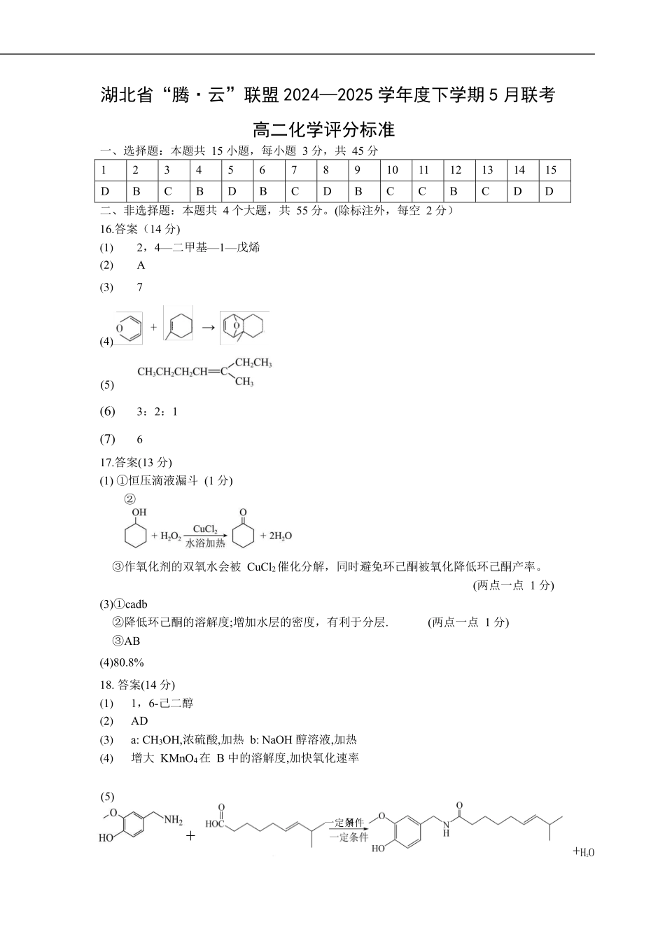 湖北省腾云联盟2024-2025学年高二下学期5月联考 化学评分标准.pdf_第1页