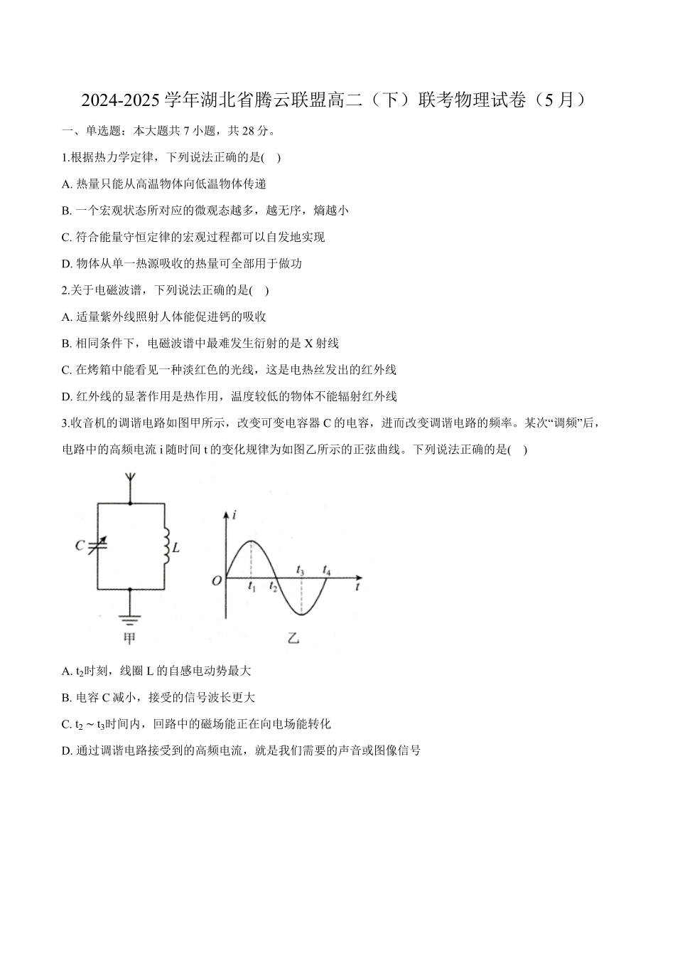 湖北省腾云联盟2024-2025学年高二下学期5月联考 物理试卷（含解析）.pdf_第1页