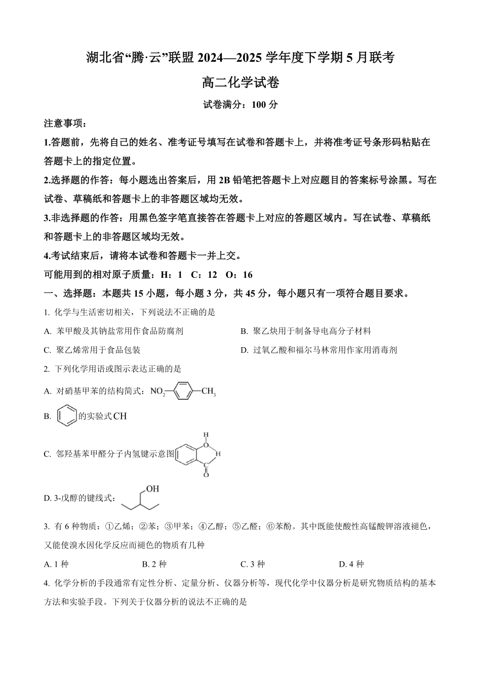 湖北省腾云联盟2024-2025学年高二下学期5月联考化学试卷.pdf_第1页