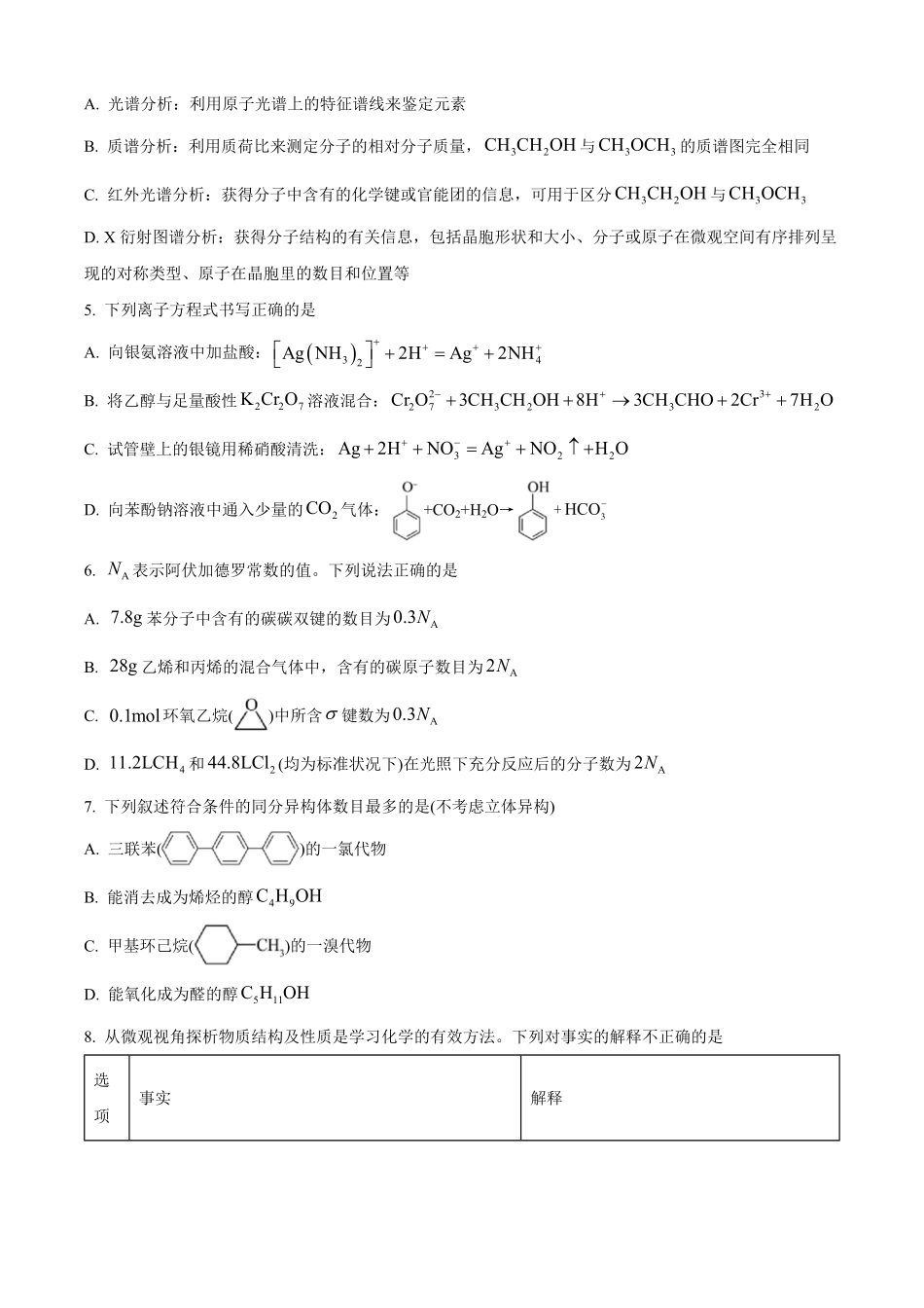 湖北省腾云联盟2024-2025学年高二下学期5月联考化学试卷.pdf_第2页
