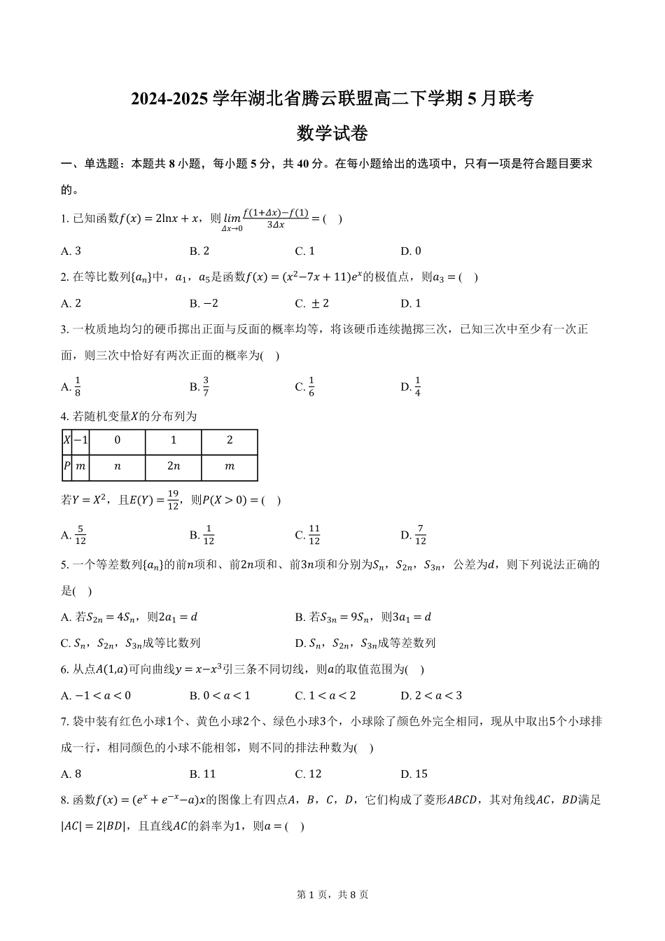 湖北省腾云联盟2024-2025学年高二下学期5月联考数学试卷（含答案）.pdf_第1页