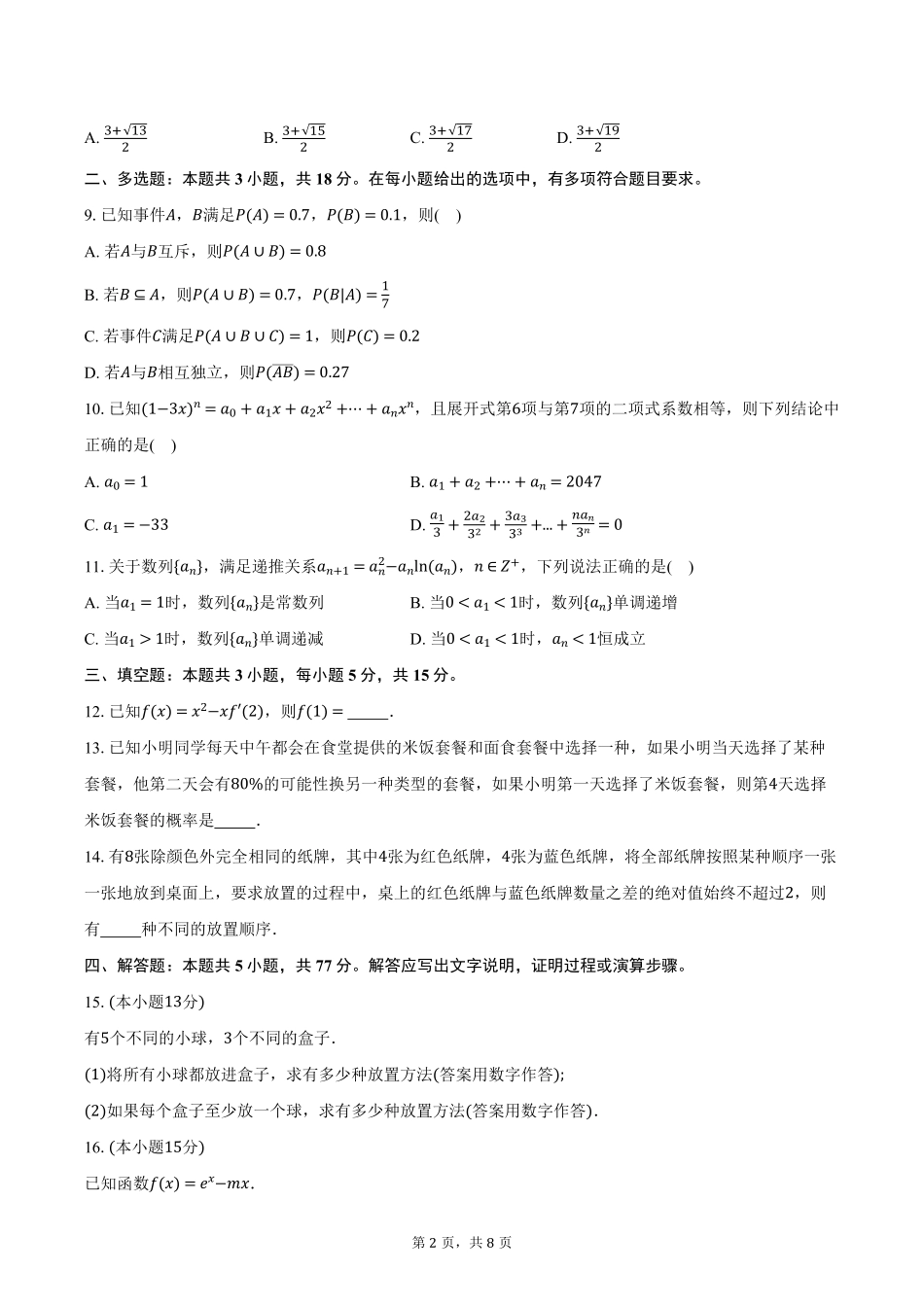 湖北省腾云联盟2024-2025学年高二下学期5月联考数学试卷（含答案）.pdf_第2页