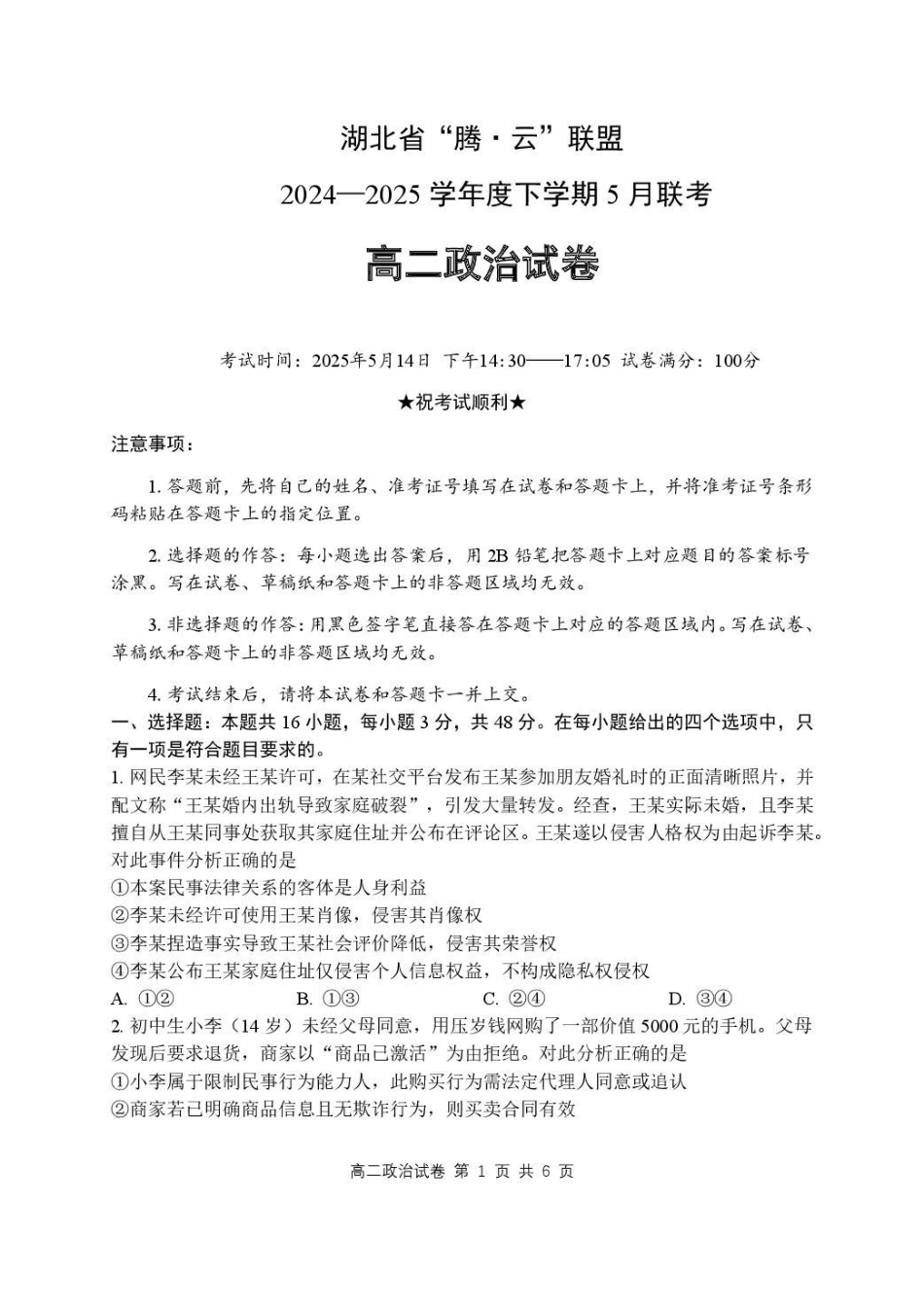 湖北省腾云联盟2024-2025学年高二下学期5月联考政治试卷.pdf_第1页