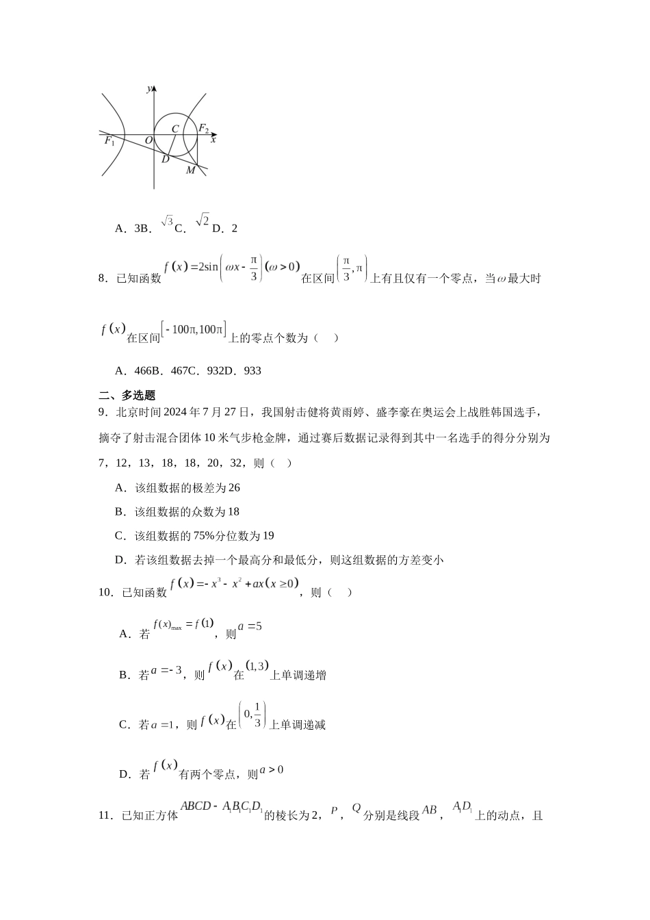 湖南省长沙市2025届高三新高考适应性考试针对性训练数学.docx_第2页