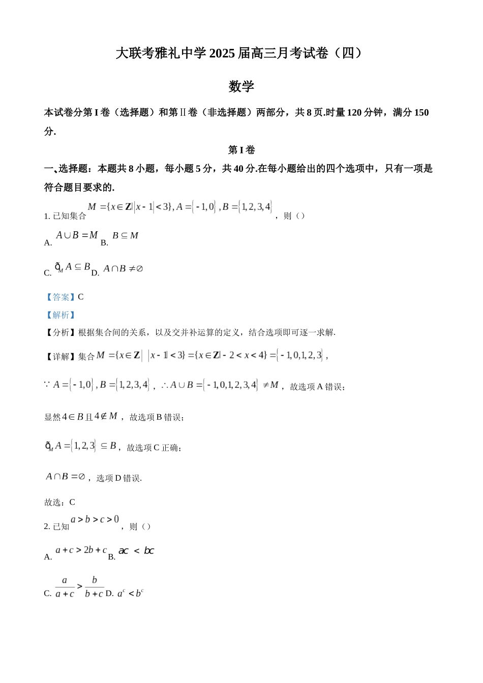 湖南省长沙市雅礼中学2025届高三上学期月考（四）数学试卷（解析版）.docx_第1页