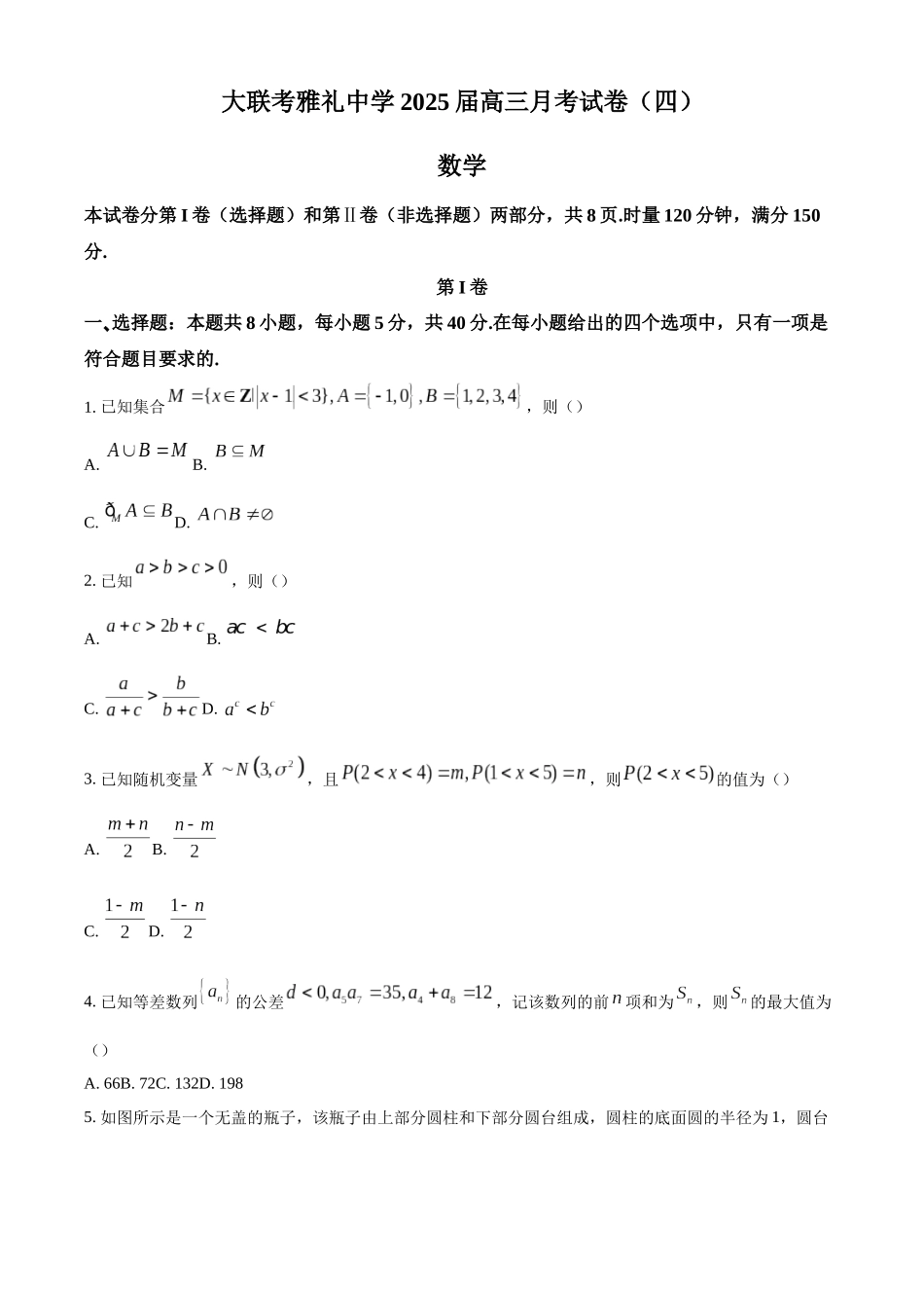 湖南省长沙市雅礼中学2025届高三上学期月考（四）数学试卷（原卷版）.docx_第1页