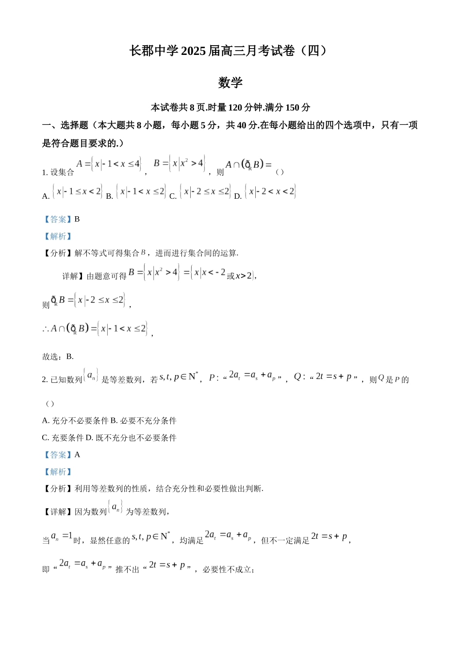 湖南省长沙市长郡中学2025届高三上学期月考（四）数学试卷（解析版）.docx_第1页
