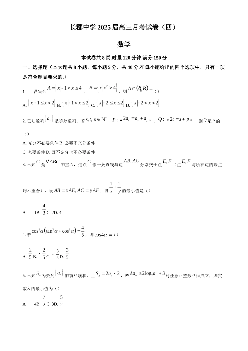 湖南省长沙市长郡中学2025届高三上学期月考（四）数学试卷（原卷版）.docx_第1页