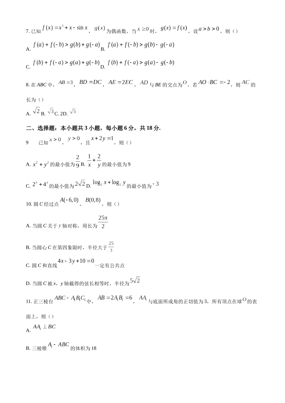 江苏省南京市江宁高级中学、镇江第一中学等2024-2025学年高三上学期12月联考数学试卷（原卷版）.docx_第2页
