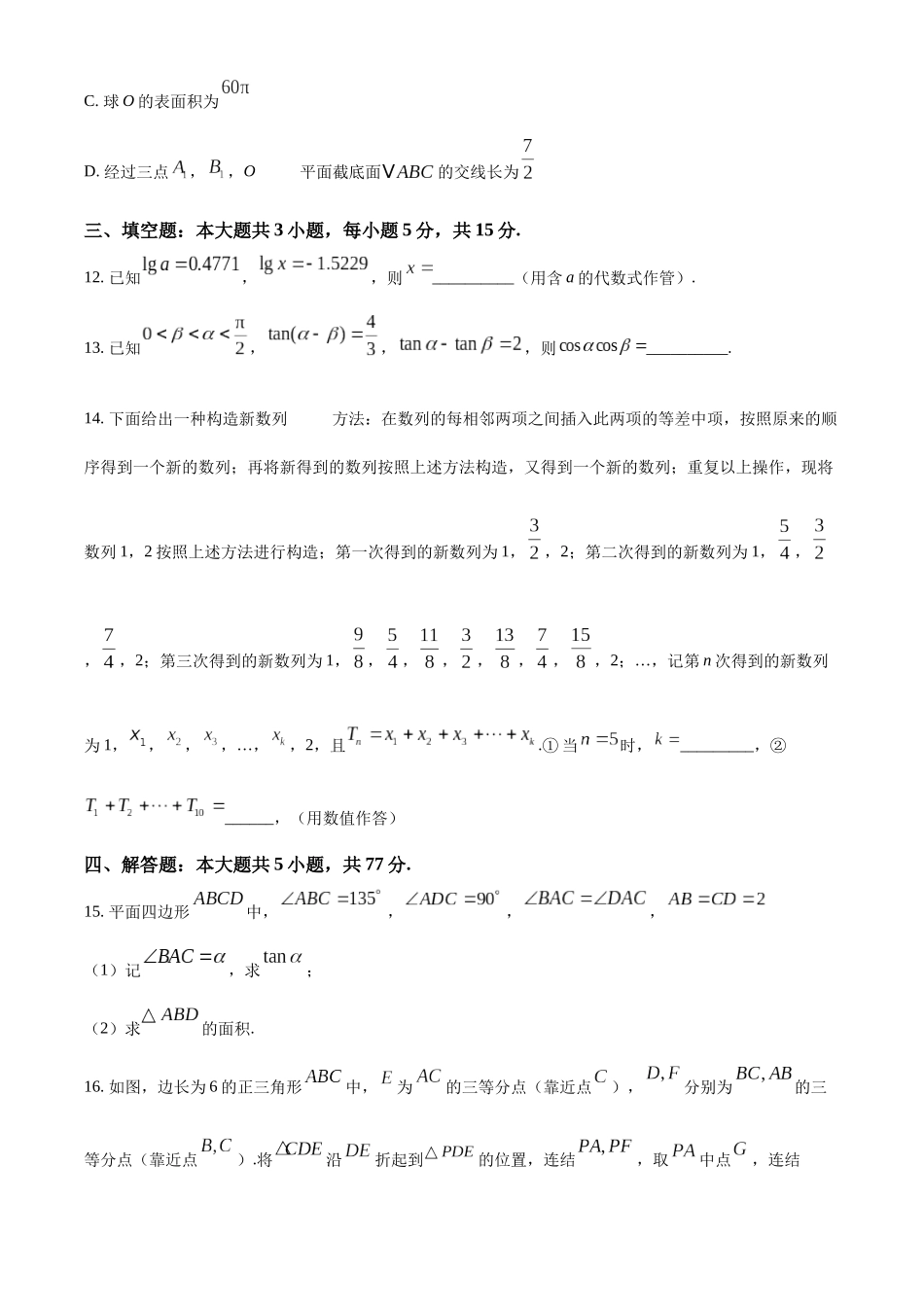 江苏省南京市江宁高级中学、镇江第一中学等2024-2025学年高三上学期12月联考数学试卷（原卷版）.docx_第3页