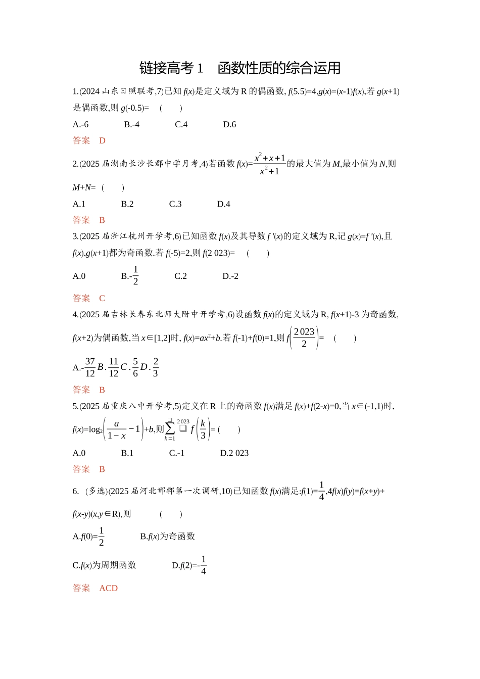 链接高考1　函数性质的综合运用-2026版53高考数学总复习A版精炼.docx_第1页