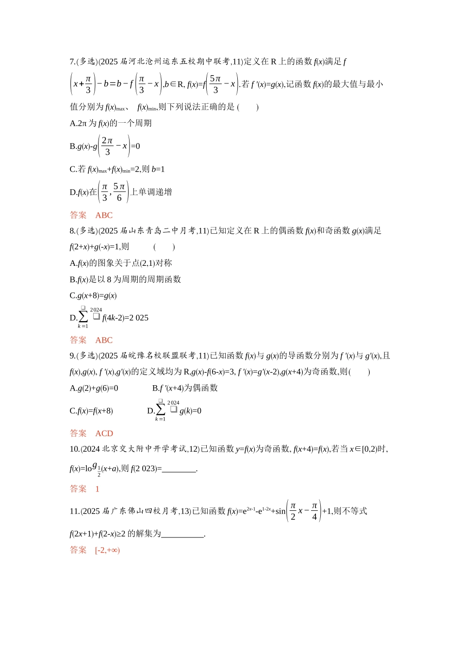 链接高考1　函数性质的综合运用-2026版53高考数学总复习A版精炼.docx_第2页