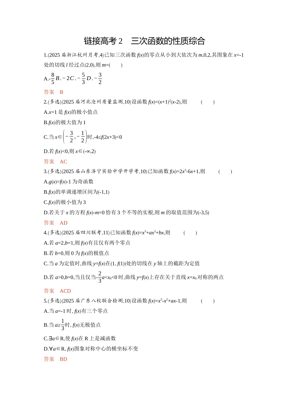 链接高考2　三次函数的性质综合-2026版53高考数学总复习A版精炼.docx_第1页