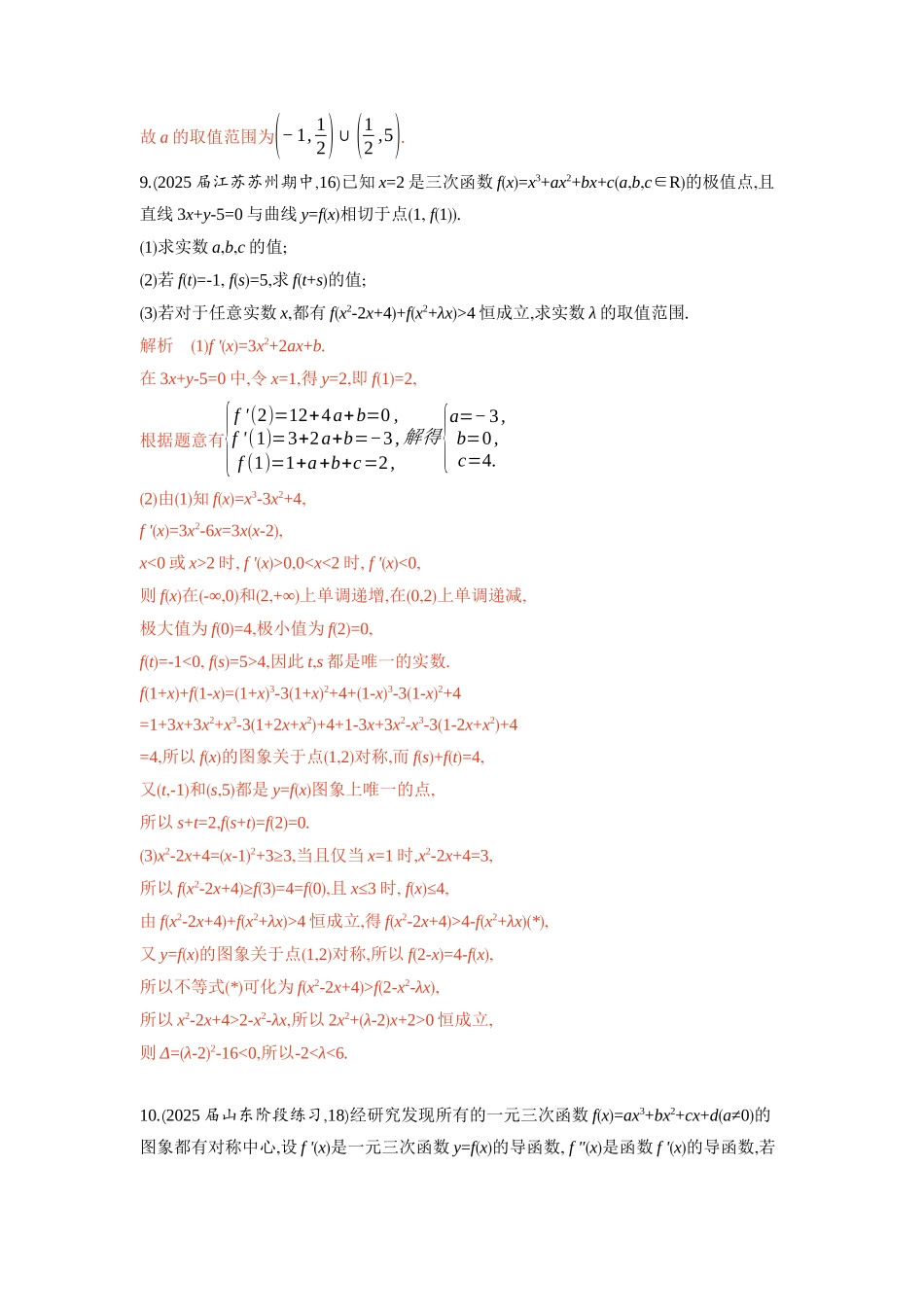 链接高考2　三次函数的性质综合-2026版53高考数学总复习A版精炼.docx_第3页