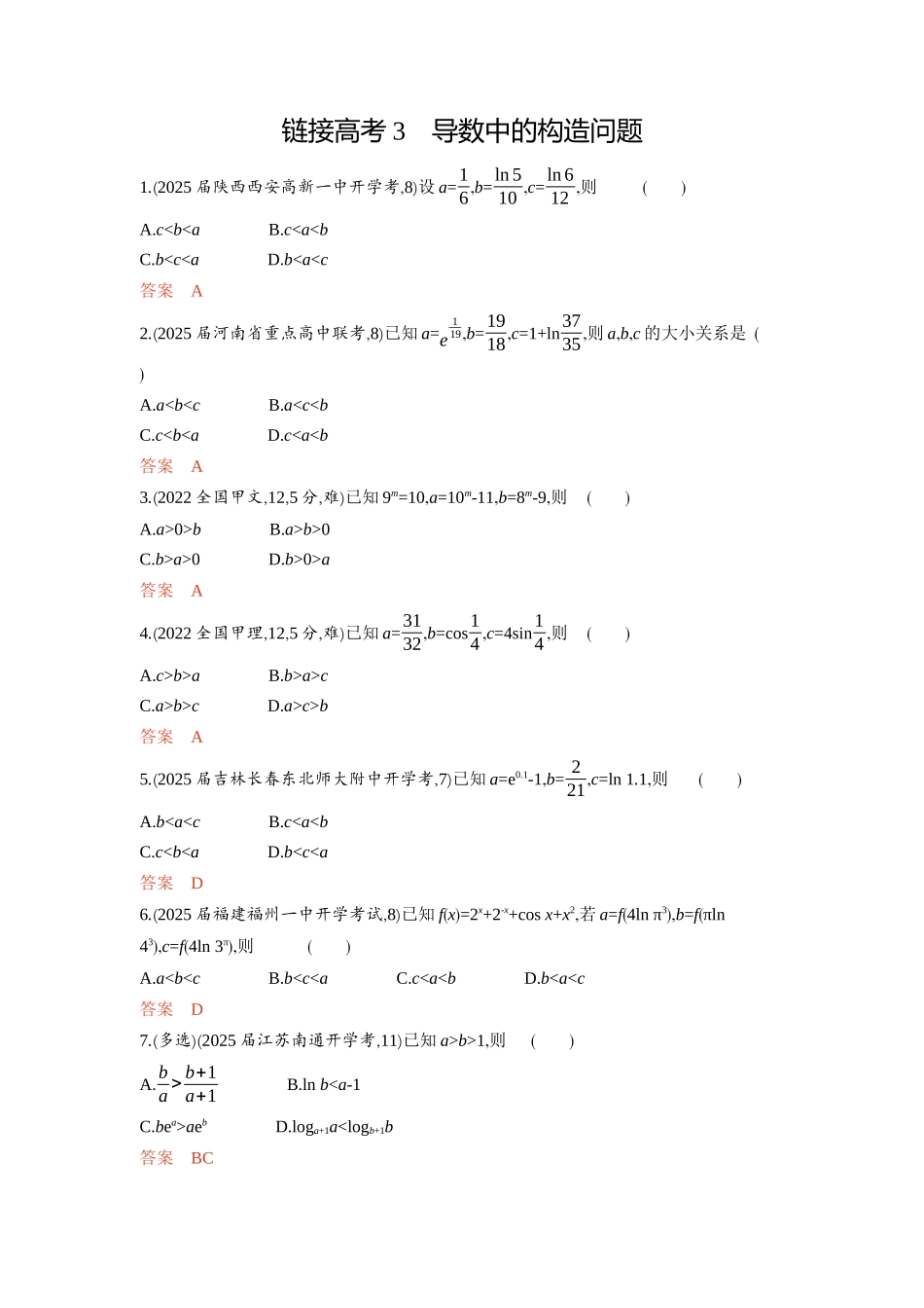 链接高考3　导数中的构造问题-2026版53高考数学总复习A版精炼.docx_第1页