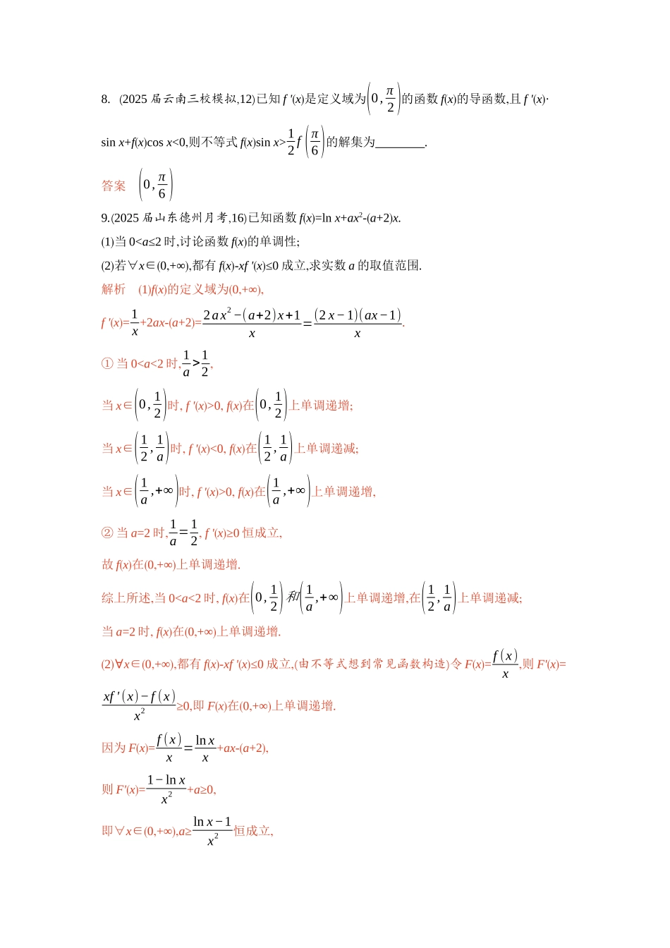 链接高考3　导数中的构造问题-2026版53高考数学总复习A版精炼.docx_第2页