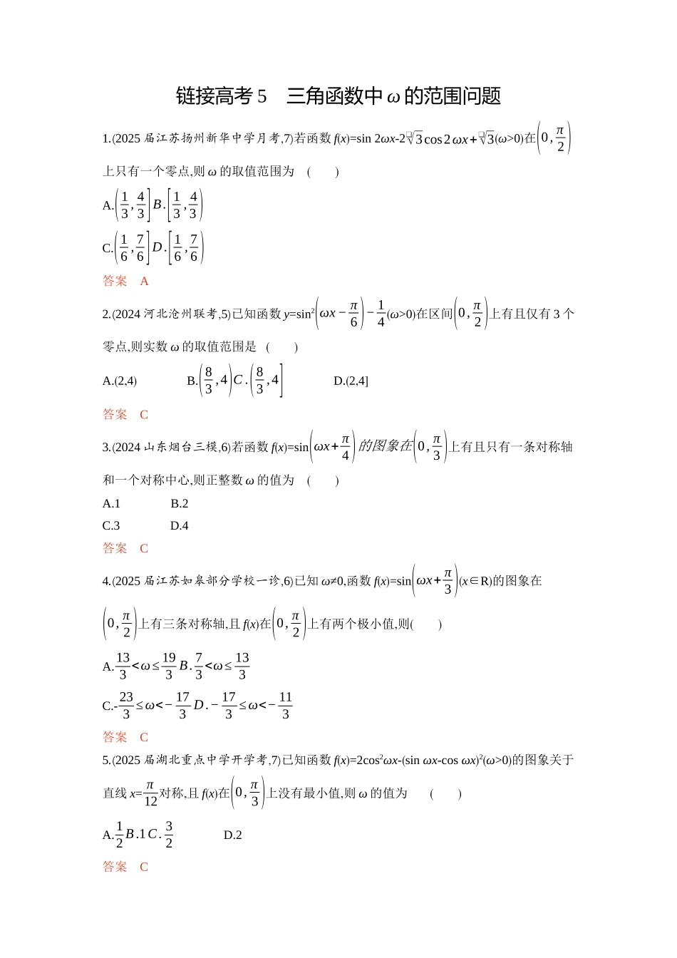链接高考5　三角函数中 的范围问题-2026版53高考数学总复习A版精炼.docx_第1页
