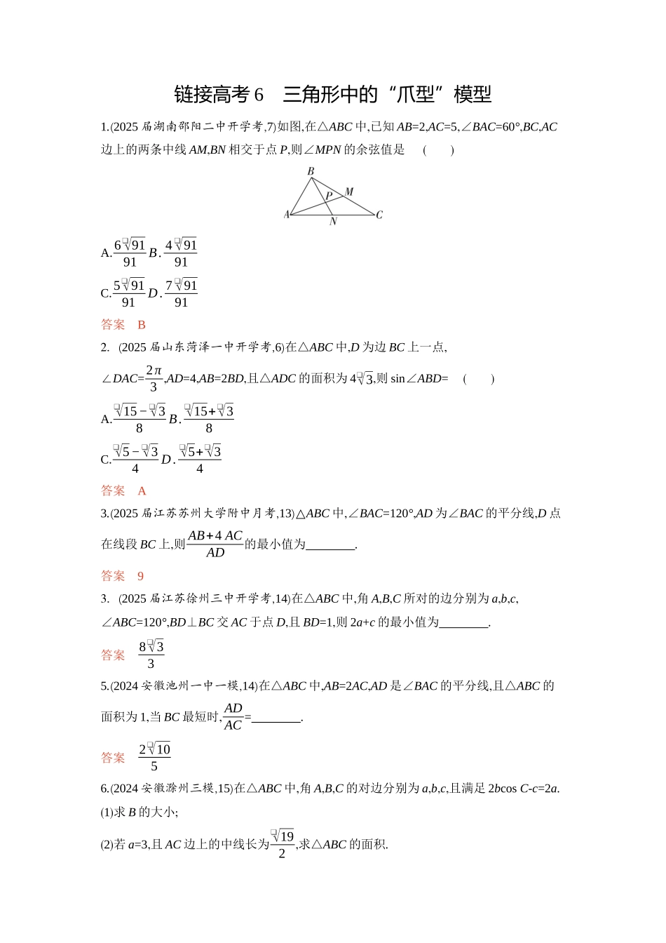 链接高考6　三角形中的 爪型 模型-2026版53高考数学总复习A版精炼.docx_第1页