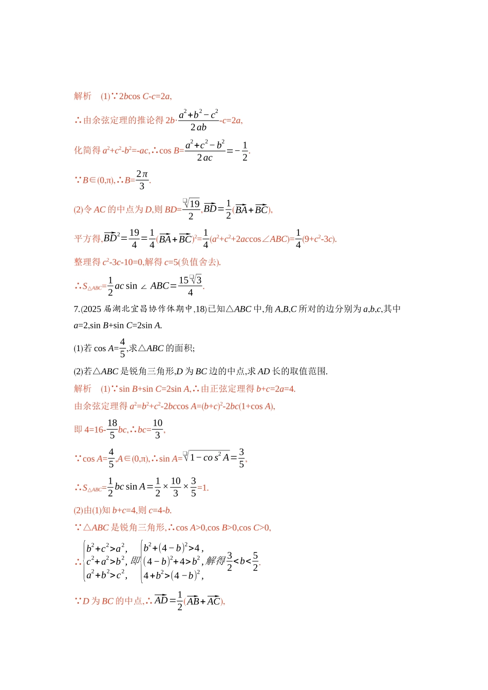 链接高考6　三角形中的 爪型 模型-2026版53高考数学总复习A版精炼.docx_第2页