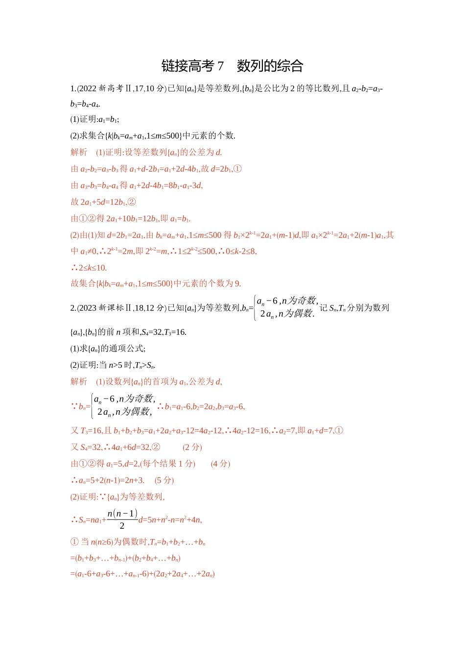 链接高考7　数列的综合-2026版53高考数学总复习A版精炼.docx_第1页