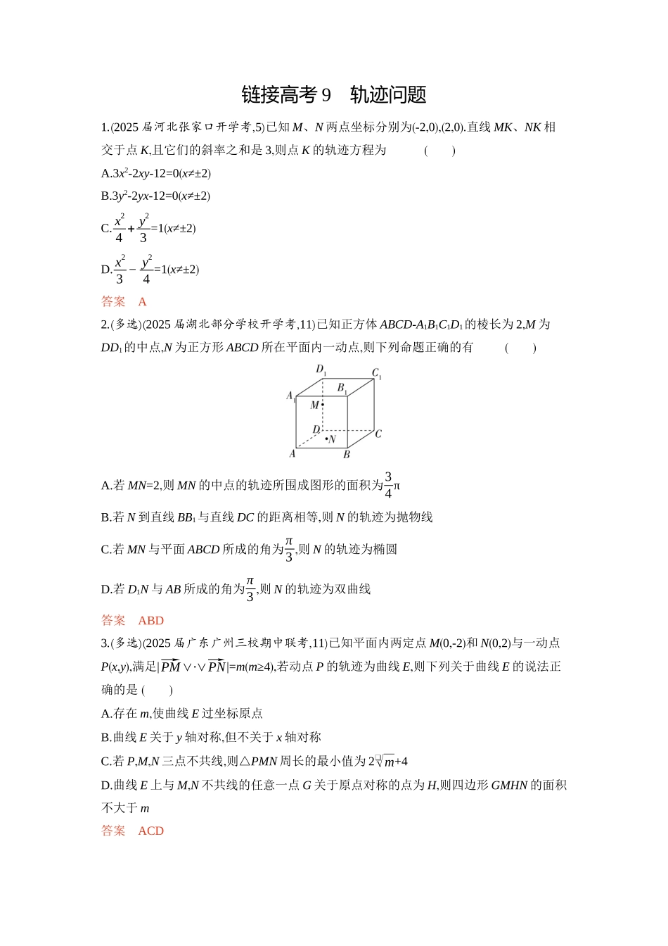 链接高考9　轨迹问题-2026版53高考数学总复习A版精炼.docx_第1页