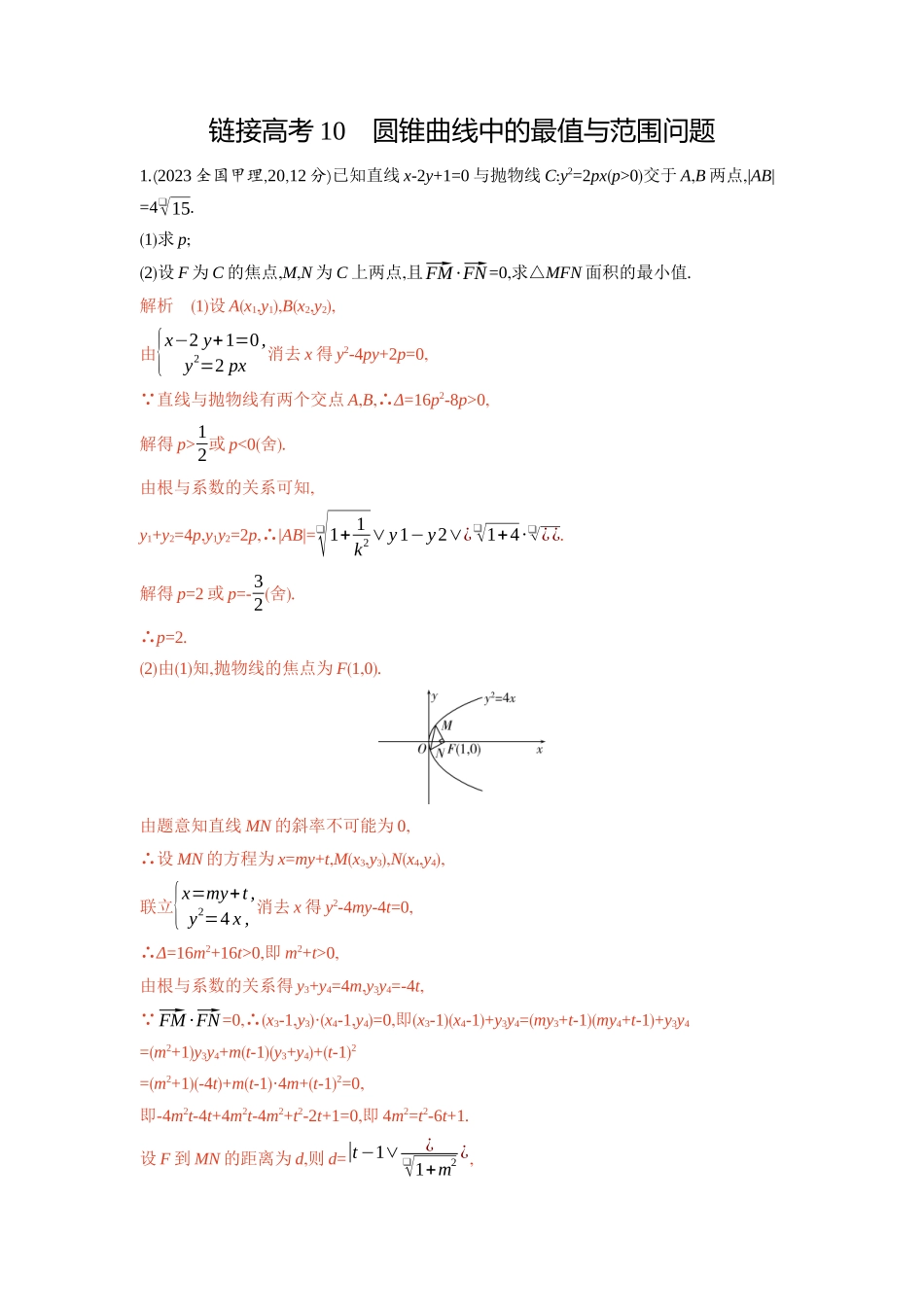 链接高考10　圆锥曲线中的最值与范围问题-2026版53高考数学总复习A版精炼.docx_第1页