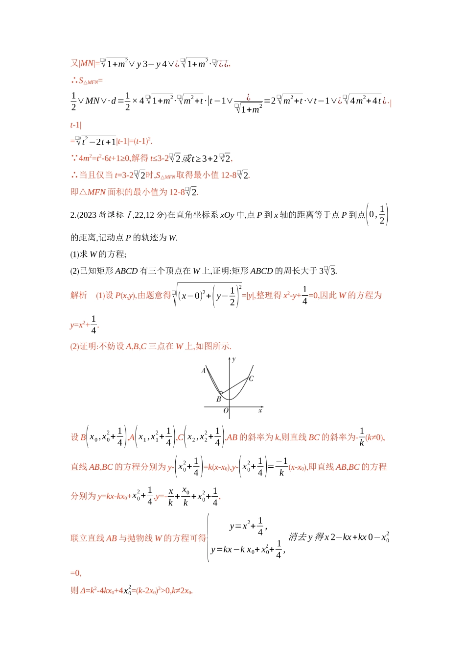 链接高考10　圆锥曲线中的最值与范围问题-2026版53高考数学总复习A版精炼.docx_第2页