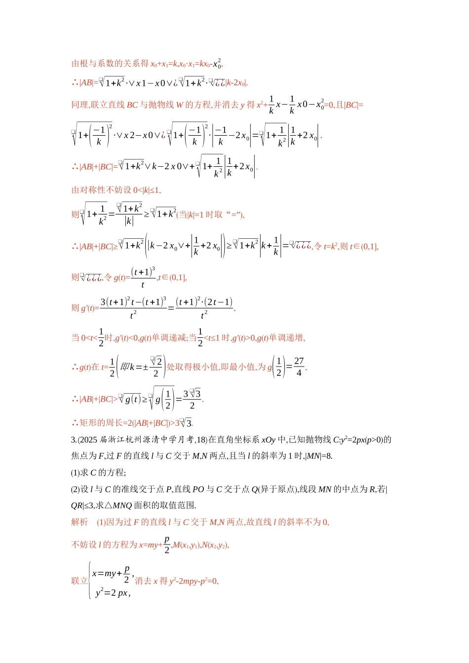 链接高考10　圆锥曲线中的最值与范围问题-2026版53高考数学总复习A版精炼.docx_第3页