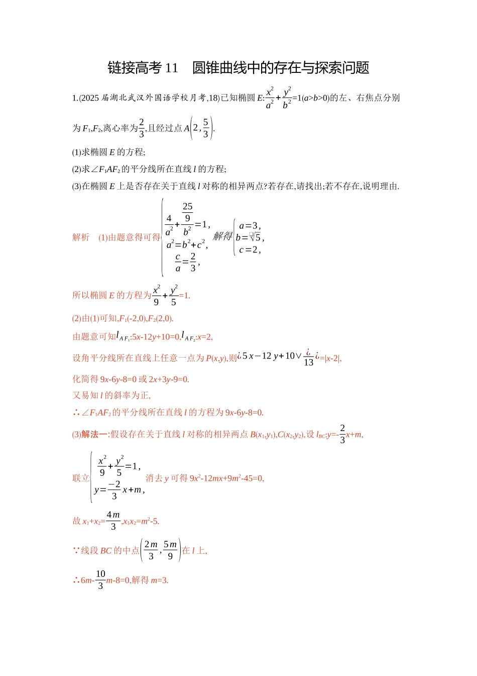链接高考11　圆锥曲线中的存在与探索问题-2026版53高考数学总复习A版精炼.docx_第1页