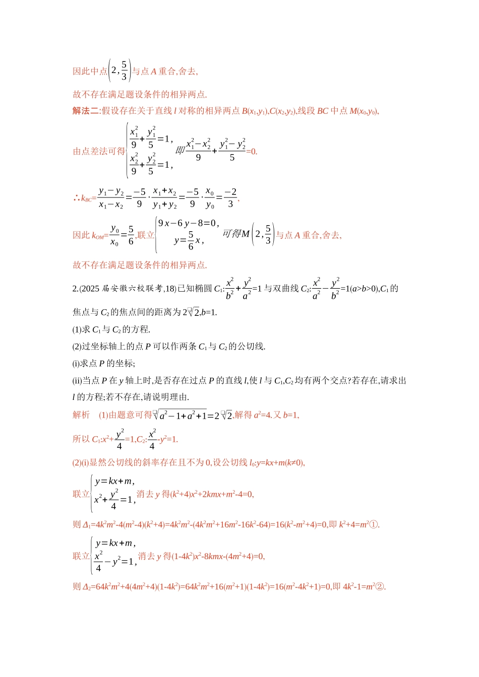 链接高考11　圆锥曲线中的存在与探索问题-2026版53高考数学总复习A版精炼.docx_第2页