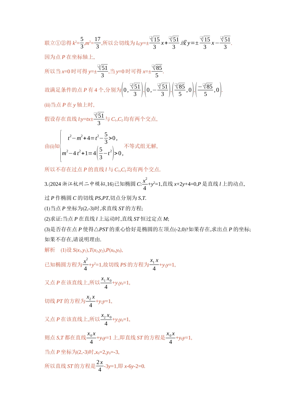 链接高考11　圆锥曲线中的存在与探索问题-2026版53高考数学总复习A版精炼.docx_第3页