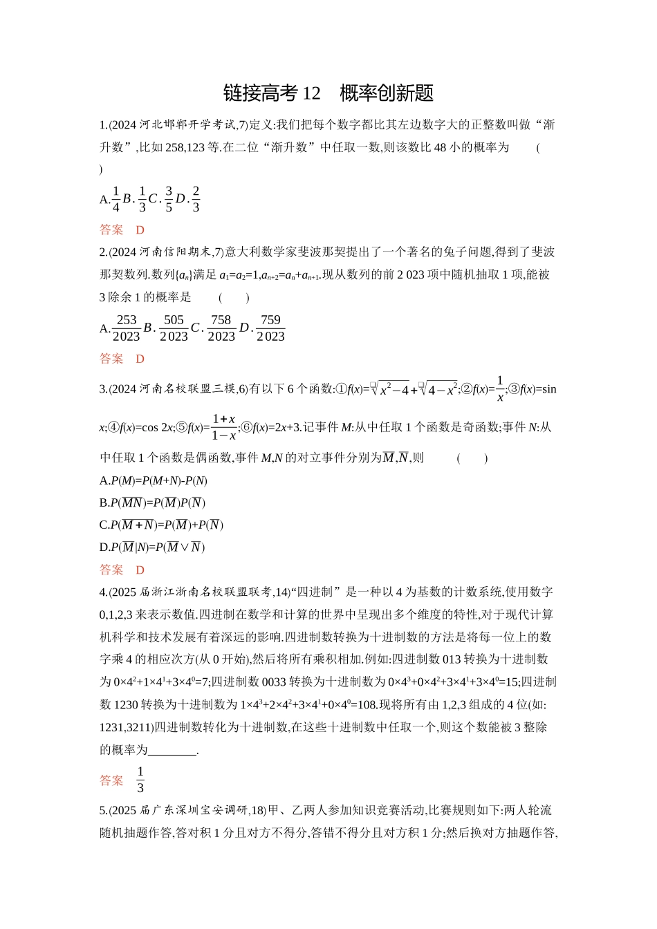 链接高考12　概率创新题-2026版53高考数学总复习A版精炼.docx_第1页