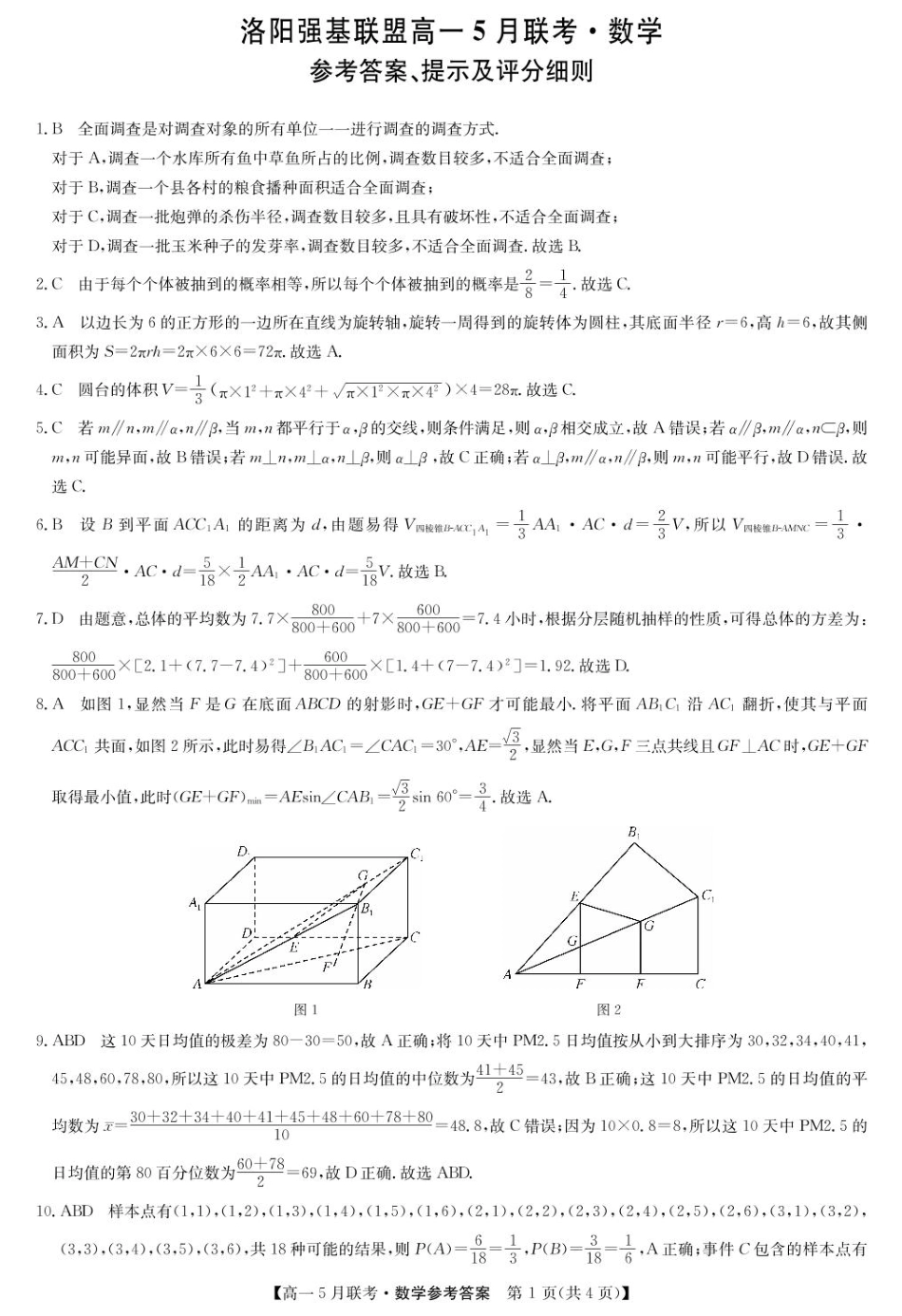 洛阳强基联盟高一数学5月月考参考答案.pdf_第1页