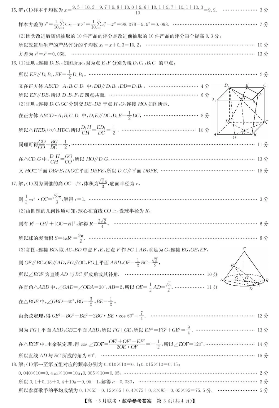 洛阳强基联盟高一数学5月月考参考答案.pdf_第3页